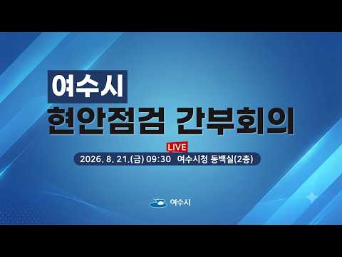 8월 셋째 주 현안점검 간부회의[2026.8.21.(금) 9:3..