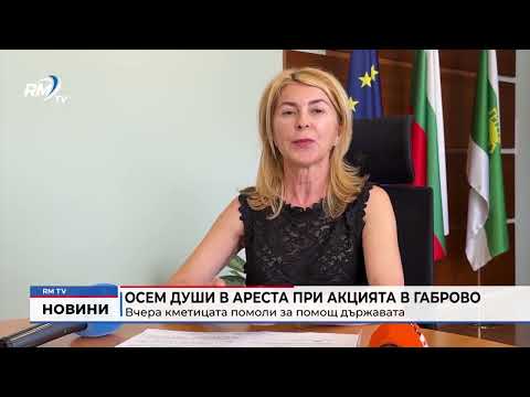 Осем души в ареста при акцията в Габрово: Вчера кметицата помоли за помощ държавата
