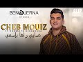 Cheb Mouiz Ft. Housseyn Benguerna - صايي راها بإسمي Sayi Raha Bismi (Official Music Vidéo)
