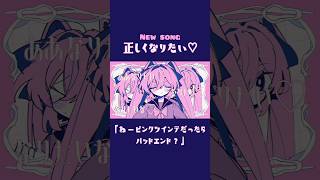 🩷正しくなりたい♡🩷 #UTAU #里石ユカ #shorts #vocaloid