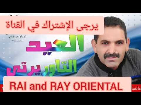 El aid taourirti 2021 - bkay m3aya - b9ay m3aya -العيد التاوريرتي 2021 - بقاي معايا