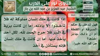 1969 - حكم الأخذ من شجرة بغير إذن صاحبها - نور على الدرب image