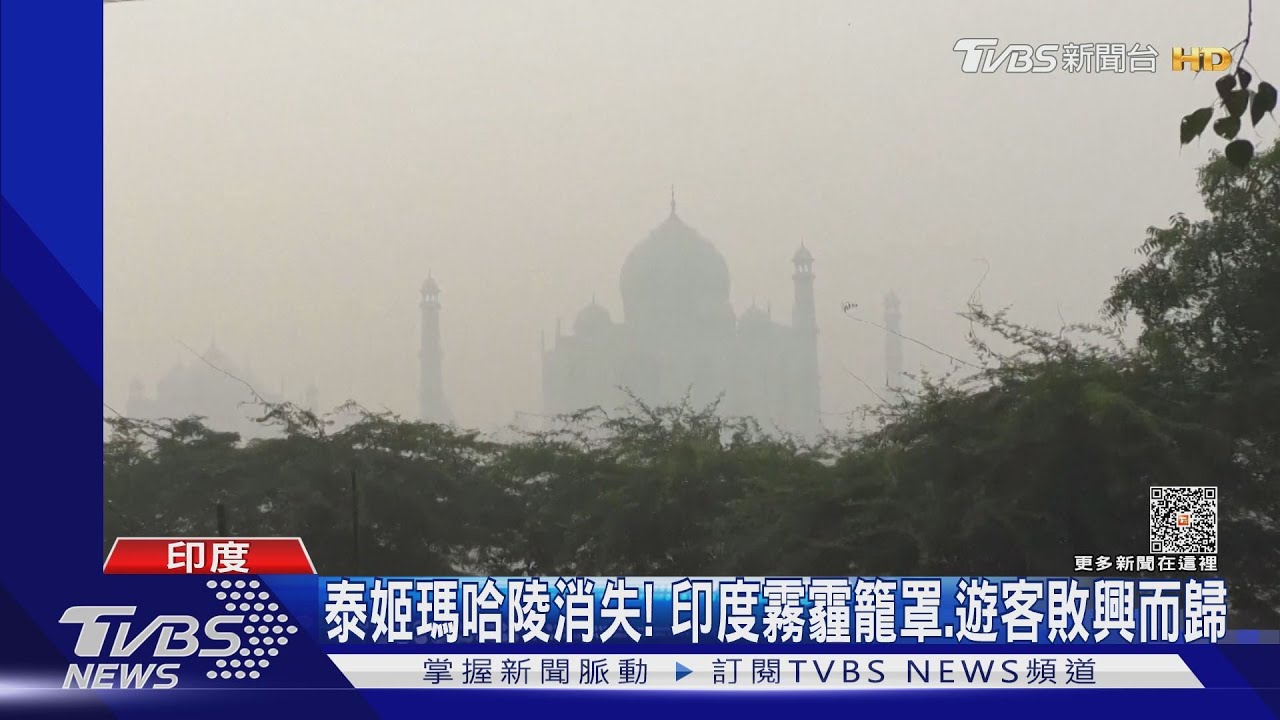 泰姬瑪哈陵消失! 印度濃霧霾籠罩、逾WHO標準百倍
