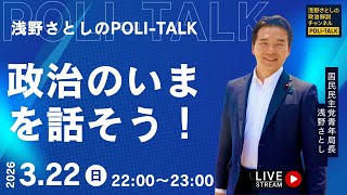 予算委員会の見通しなど【浅野さとしのPOLI-TALK#015】