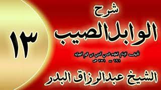 13 - شرح الوابل الصيب لابن قيم" السابعة والثلاثون أن الذكر رأس الأمور.."الشيخ عبدالرزاق البدر image