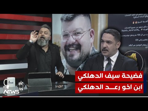 شاهد بالفيديو.. فضيحة سيف الدهلكي ابن اخو "النائب رعد الدهلكي" بسرقة الأراضي | #بمختلف_الاراء مع قحطان عدنان