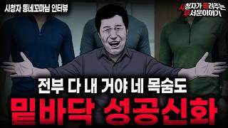 Download lagu 【무서운이야기 실화】🚨역겨운 사장 새X의 성공신화🚨밑바닥부터 올라온 소름끼치는 성공 비법ㅣ동네꼬마님 사연ㅣ돌비공포라디오ㅣ괴담ㅣ미스테리 인터뷰ㅣ시청자 사연ㅣ공포툰ㅣ오싹툰ㅣ공포썰 mp3 Download lagu 【무서운이야기 실화】🚨역겨운 사장 새X의 성공신화🚨밑바닥부터 올라온 소름끼치는 성공 비법ㅣ동네꼬마님 사연ㅣ돌비공포라디오ㅣ괴담ㅣ미스테리 인터뷰ㅣ시청자 사연ㅣ공포툰ㅣ오싹툰ㅣ공포썰 mp3