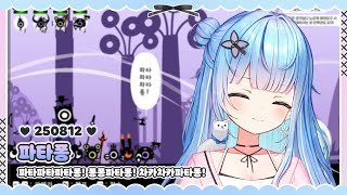 250812 파타파타파타퐁! [파타퐁]