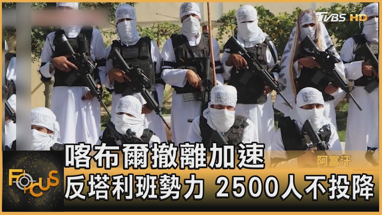 喀布爾撤離加速 反塔利班勢力 2500人不投降