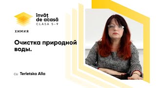  Очистка природной воды