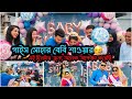 সোহার বেবী শাওয়ার|Nadim Soha|