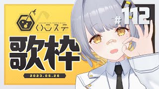 【歌枠】元気に歌枠！！！- ハニカムステーション！#112【HACHI 】