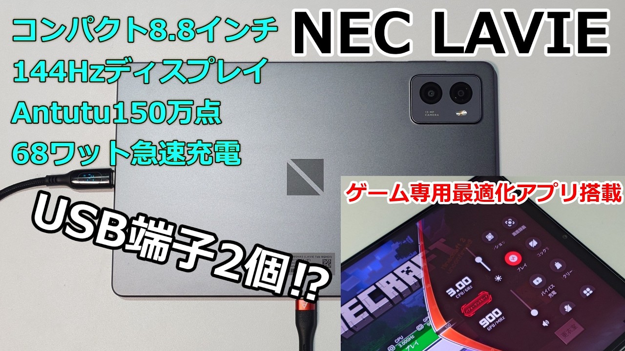 NECのゲームに特化した小型タブレットを手に入れた‼ 【NEC LAVIE Tab 8QHD1】
