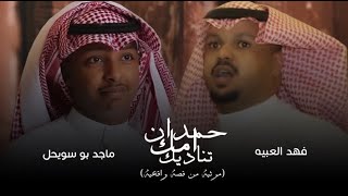 كلمات اغنية حمدان امك تناديك ماجد بو سويحل