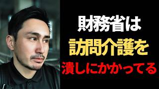 【陰謀論】財務省は訪問介護を潰そうとしている【Vol.234】
