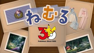 【公式】ねむる！ポケモン30周年ニュース