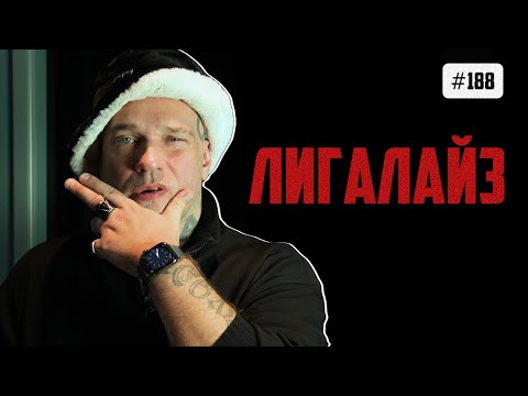 Лигалайз - переезд в Вильнюс, Пугачева и Михалок, пропаганда и Децл