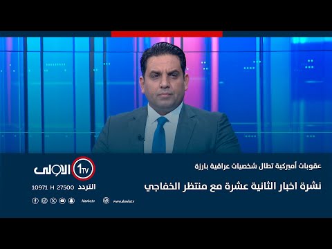 فيديو | عقوبات أميركية تطال شخصيات عراقية بارزة.. شركة المهندس في الصدارة | نشرة اخبار الثانية عشرة