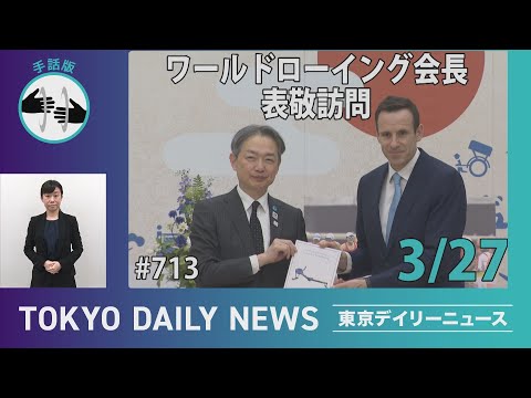 【手話版】ワールドローイング会長 表敬訪問（令和7年3月27日 東京デイリーニュース No.713）