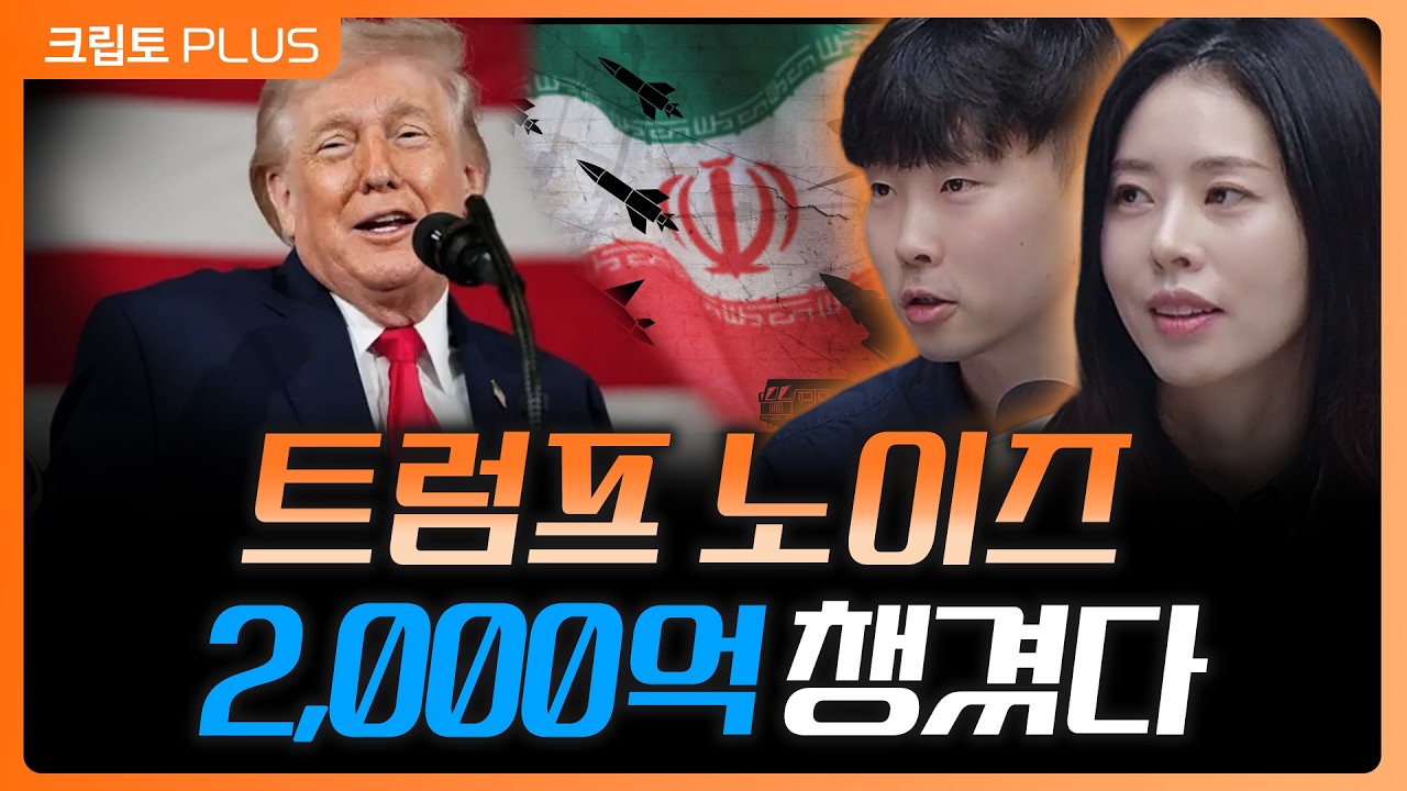 트럼프 리스크? 누군가는 기회였다…1억6천만달러 벌어낸 전략은 무엇인가  ㅣ 서동주,김동환,박상혁 디?