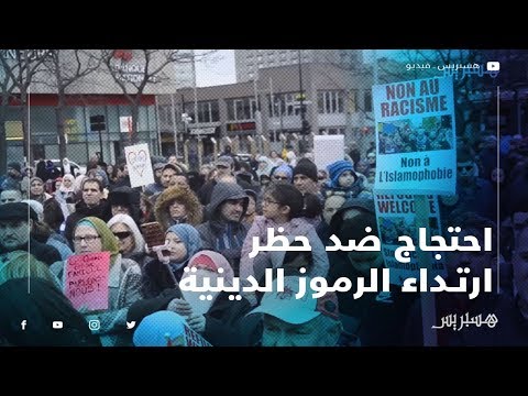 مسيرة احتجاجية بمشاركة مغاربة في مونتريال احتجاجا على حظر حكومة كيبيك ارتداء الرموز الدينية