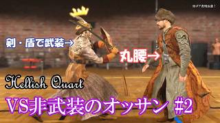 【Hellish Quart】丸腰のオッサンがやって来た！ 2【ゆっくり実況＆武術解説】