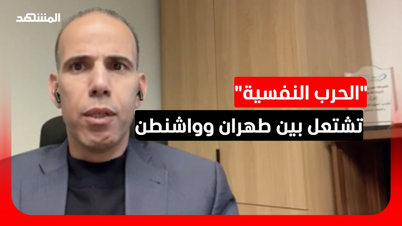 باحث: ترامب يدرك أن لا خيار أمام إيران إلا القبول بشروط واشنطن