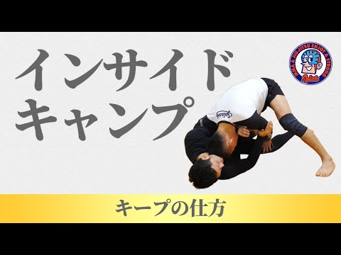 インサイドキャンプのキープ