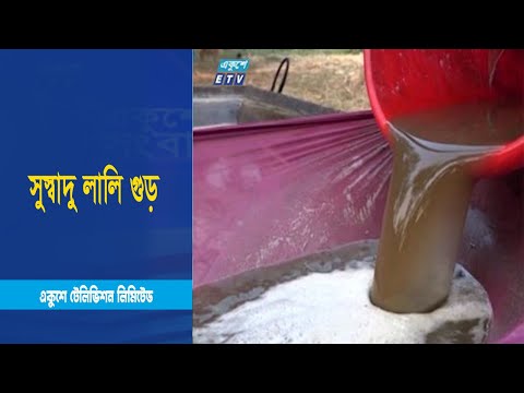 ব্রাহ্মণবাড়িয়ায় তৈরি হচ্ছে সুস্বাদু লালি গুড়