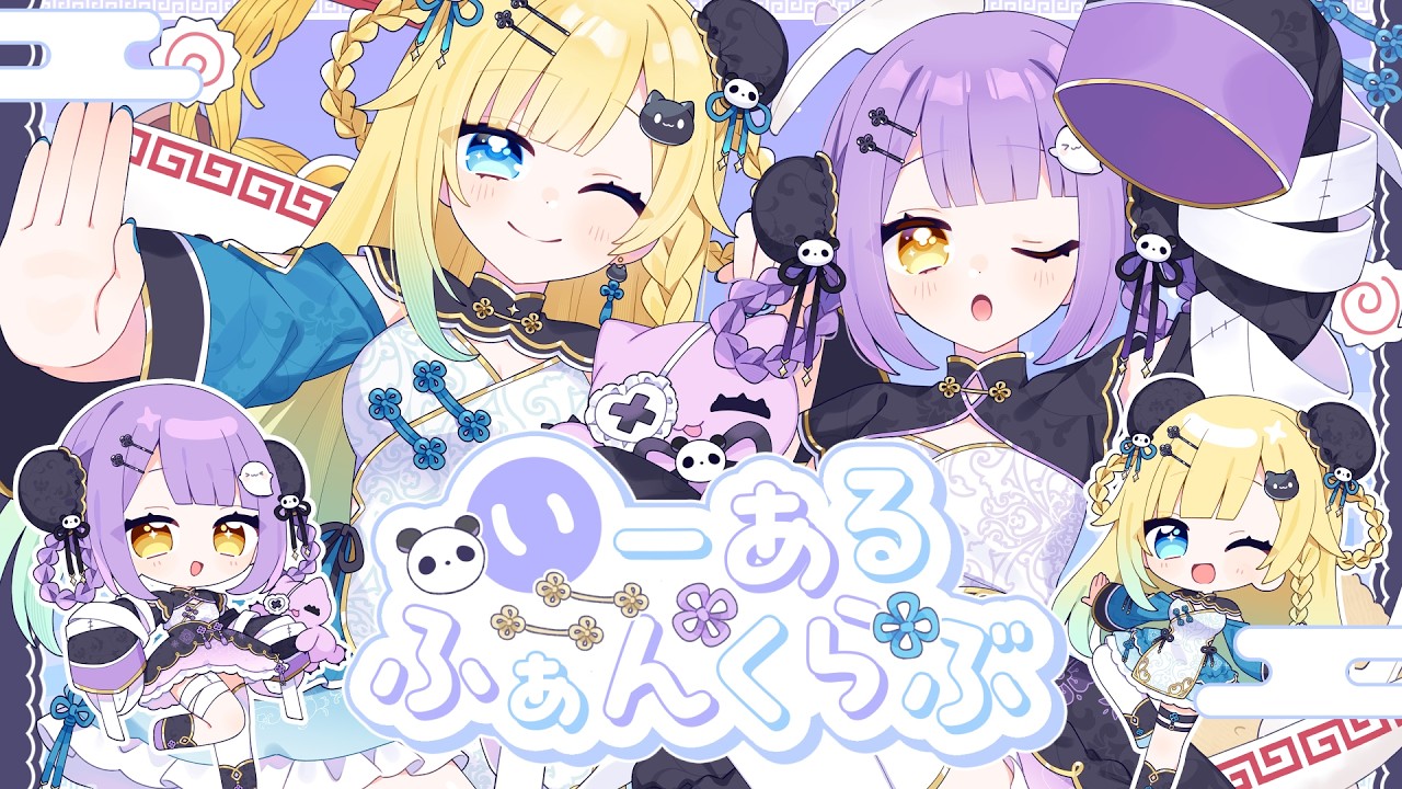 いーあるふぁんくらぶ / 紫宮るな 藍沢エマ cover