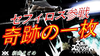 【スマブラＳＰ】セフィロスが参戦したので「奇跡の１枚」撮ってみた（新曲まとめ）
