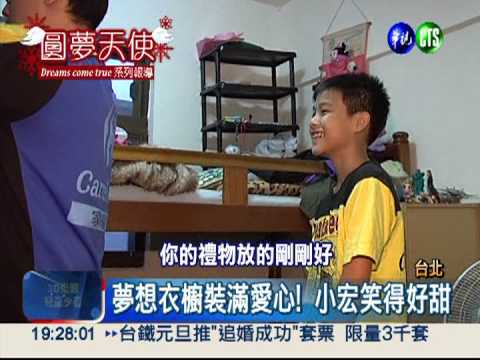 我想有衣櫥! 愛心企業為小宏圓夢