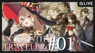 【#01 OCTOPATH TRAVELER / オクトパストラベラー】旅立とう、きみだけの物語へ― ※ネタバレ注意【ニュイ・ソシエール / にじさんじ】