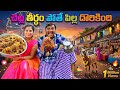 చెట్లతీర్ధం పోతే పిల్లదొరికిందిCHETLATHIRT