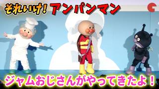 【アンパンマン】ジャムおじさんがやってきたよ！　映画『それいけ！アンパンマン パンタンと約束の星』公開記念舞台あいさつ