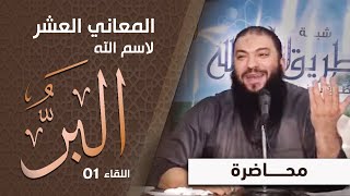 صورة المعاني العشر لاسم الله البر | " اللقاء 01 " | #أسماء_الله_الحسنى | د . حازم شومان