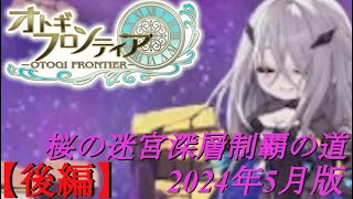 【オトギフロンティア】桜の十二迷宮深層制覇の道　2024年5月度版　後編【プレイ動画】