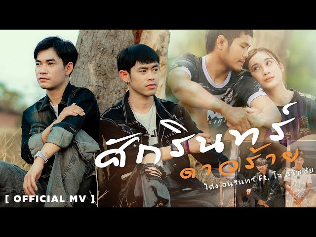 ศักรินทร์ดาวร้าย ft. โจ ธวัชชัย - โด่ง อนุรินทร์