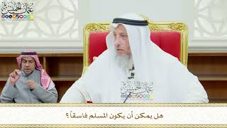 607 - هل يمكن أن يكون المسلم فاسقاً؟ - عثمان الخميس