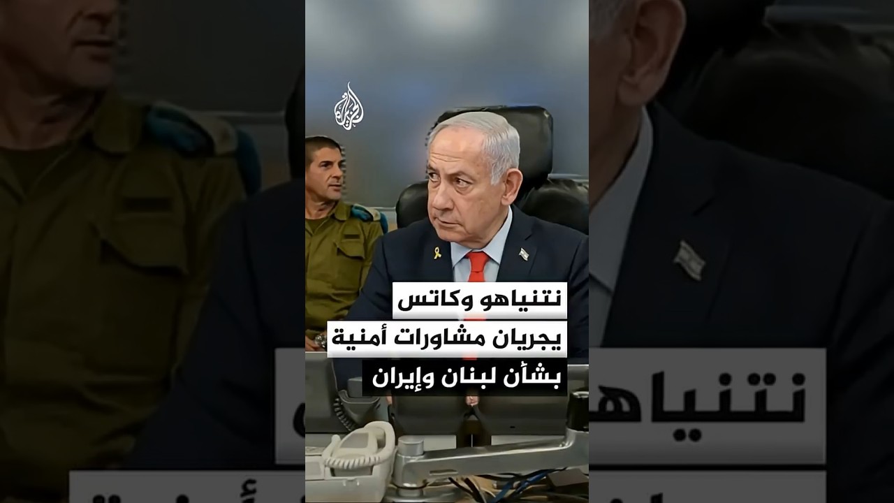 فيديو | نتنياهو وكاتس يجريان مشاورات أمنية بشأن لبنان وإيران