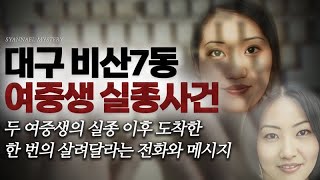 Download lagu 두 여중생이 실종되고 도착한 살려달라는 전화와 메시지 - 대구 비산7동 여중생 실종사건 | 샨나엘 mp3 Download lagu 두 여중생이 실종되고 도착한 살려달라는 전화와 메시지 - 대구 비산7동 여중생 실종사건 | 샨나엘 mp3