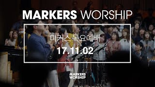 MARKERS 마커스 목요예배 [17.11.02] 예배실황 (Official)