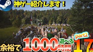 1000時間余裕で遊べちゃう！！神ゲー17選を大公開！part2