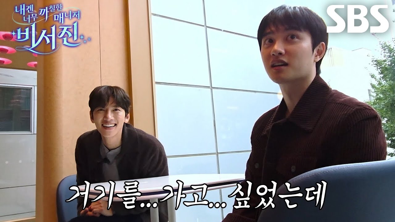 도경수×지창욱, 봇물 터지듯 터진 분노의 비서진 체험 후기♨