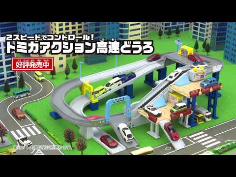 "Tomica World!" Tomica Action Highway
