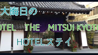 大晦日のHOTEL　THE　MITSUI KYOTO 　HOTELステイVLOG