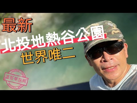 Beitou, cidade de Taipei: parque do vale geotérmico #único do mundo