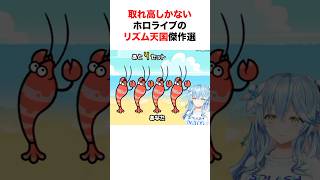 神回揃いのホロライブのリズム天国傑作リミックス【ホロライブ/切り抜き/さくらみこ/雪花ラミィ/宝鐘マリン】 #shorts #short