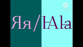 Church Slavonic Artistic Alphabet (No Bars)