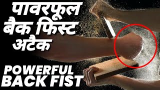 Uraken | Back Fist | Uraken Uchi | Martial Arts Attacks | Self Defence Training | Karate Training |